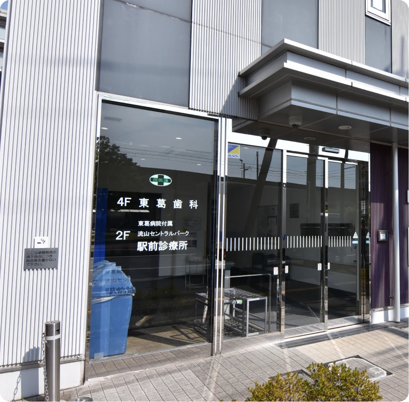東葛歯科外観