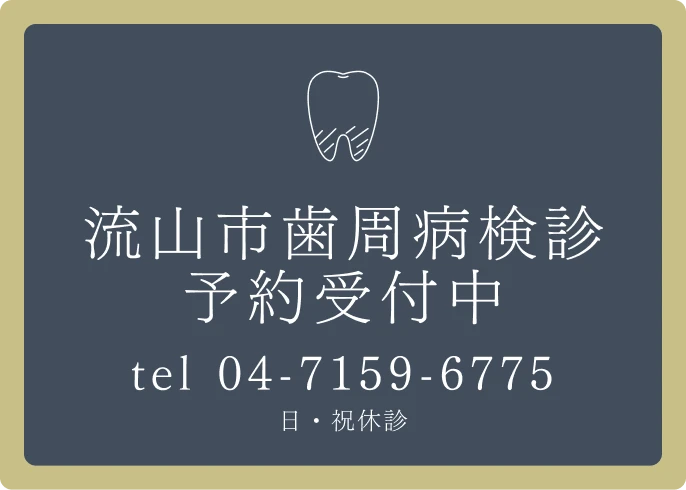 流山市歯周病検診 予約受付中