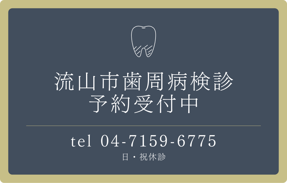 流山市歯周病検診 予約受付中