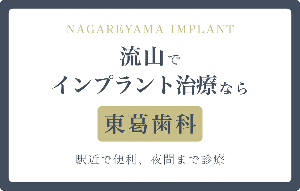 流山でインプラント治療なら東葛歯科