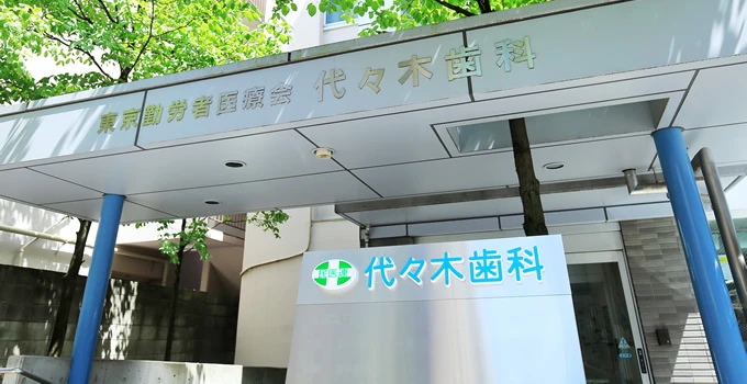 代々木歯科